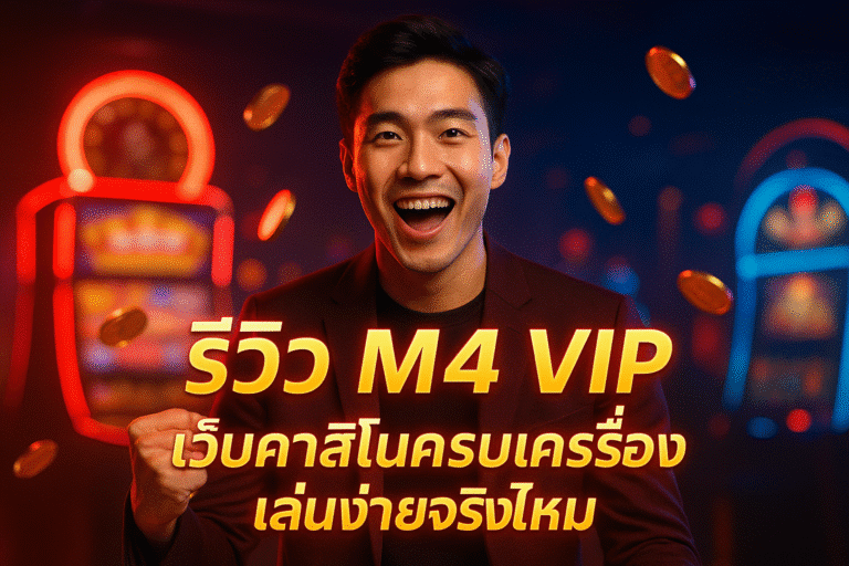 รีวิว M4 VIP เว็บคาสิโนครบเครื่อง เล่นง่ายจริงไหม