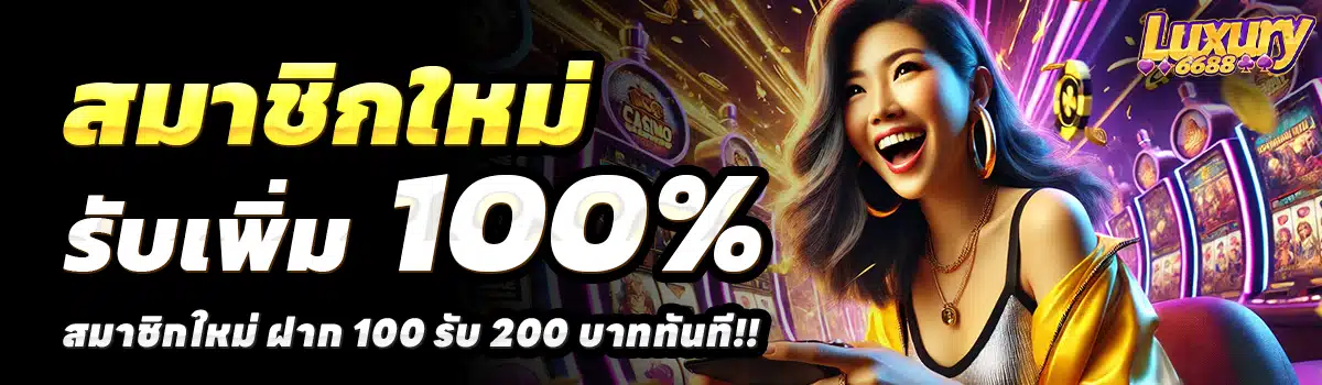 LUXURY-6688-สล็อต-ฝาก-100-รับ-200