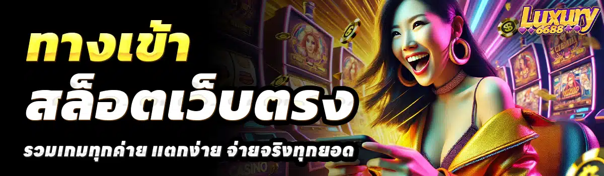 LUXURY-6688-สล็อตเว็บตรง